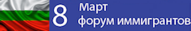 Форум иммигрантов Болгарии